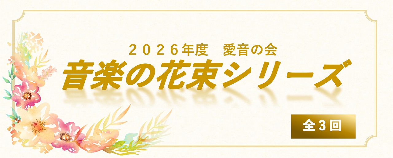２０２６年度 愛音の会 音楽の花束シリーズ | 財団主催公演 | 呉信用金庫ホール（呉市文化ホール）公益財団法人呉市文化振興財団
