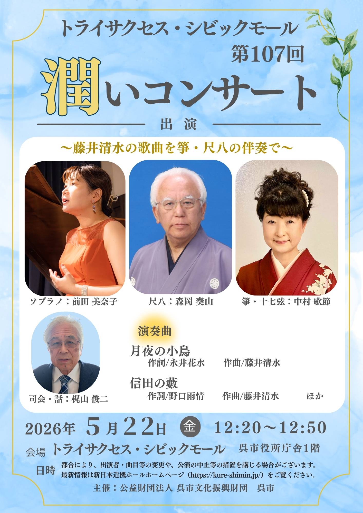 トライサクセス・シビックモール　潤いコンサート | 財団主催公演 | 呉信用金庫ホール（呉市文化ホール）公益財団法人呉市文化振興財団