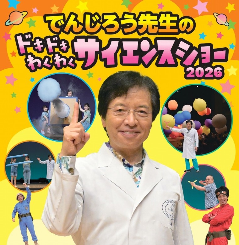 でんじろう先生のドキドキわくわくサイエンスショー  2026 | 財団主催公演 | 呉信用金庫ホール（呉市文化ホール）公益財団法人呉市文化振興財団