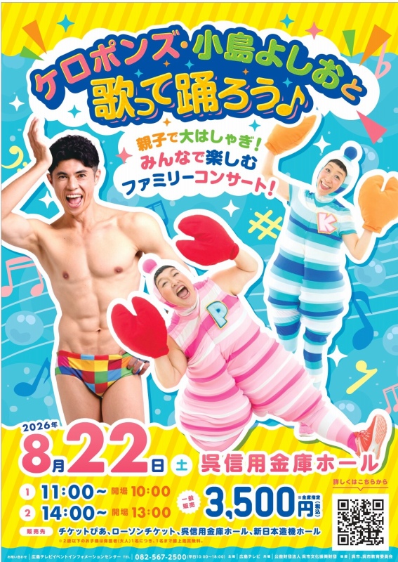 子どもたちに絶大な人気を誇るケロポンズと小島よしおが、広島で待望の共演！ | 呉信用金庫ホール（呉市文化ホール）公益財団法人呉市文化振興財団