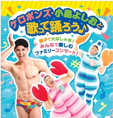 子どもたちに絶大な人気を誇るケロポンズと小島よしおが、広島で待望の共演！ | 財団主催公演 | 呉信用金庫ホール（呉市文化ホール）公益財団法人呉市文化振興財団