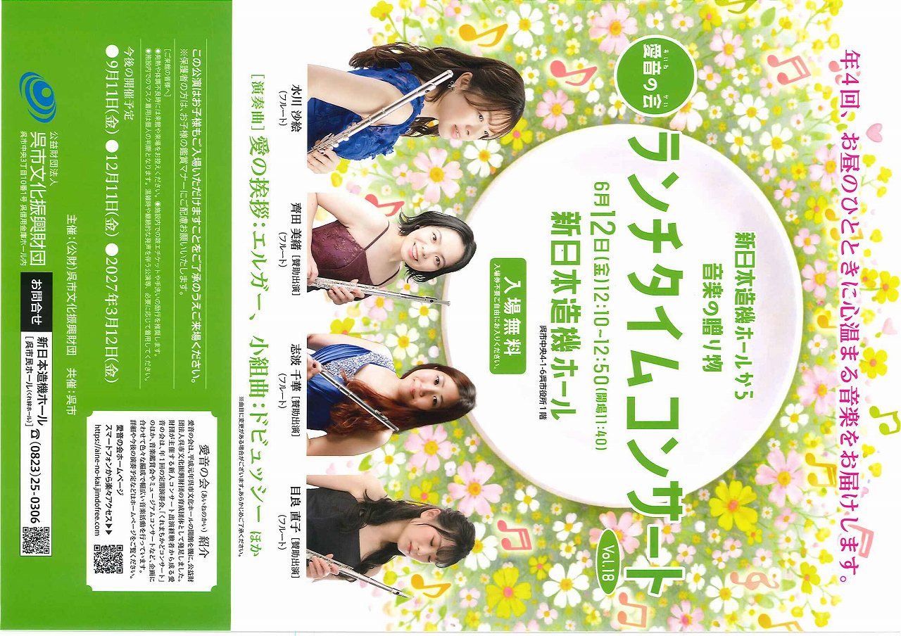 チラシはこちらをクリック⇧ | 愛音の会 ランチタイムコンサート | 財団主催公演 | 呉信用金庫ホール(呉市文化ホール)公益財団法人呉市文化振興財団
