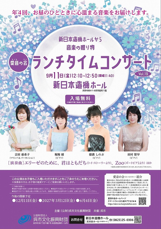 愛音の会　ランチタイムコンサート | 呉信用金庫ホール（呉市文化ホール）公益財団法人呉市文化振興財団