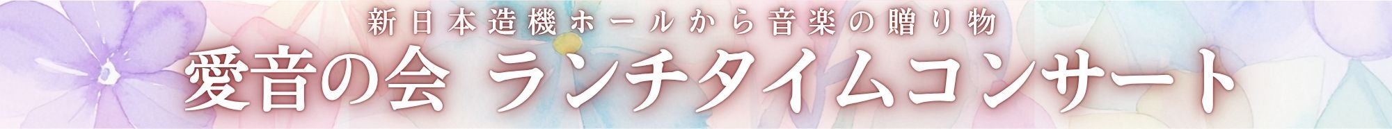 愛音の会　ランチタイムコンサート | 財団主催公演 | 呉信用金庫ホール（呉市文化ホール）公益財団法人呉市文化振興財団
