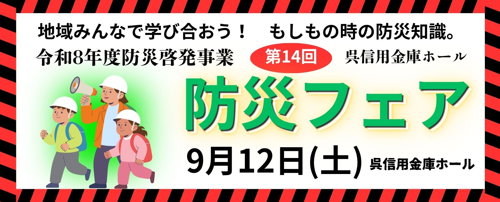 第14回 呉信用金庫ホール 防災フェア | 財団主催公演 | 呉信用金庫ホール（呉市文化ホール）公益財団法人呉市文化振興財団