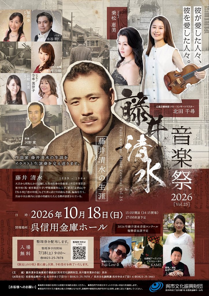 ～国際音楽の日コンサート～ 藤井清水音楽祭Vol.25 呉信用金庫ホール | 財団主催公演 | 呉信用金庫ホール（呉市文化ホール）公益財団法人呉市文化振興財団