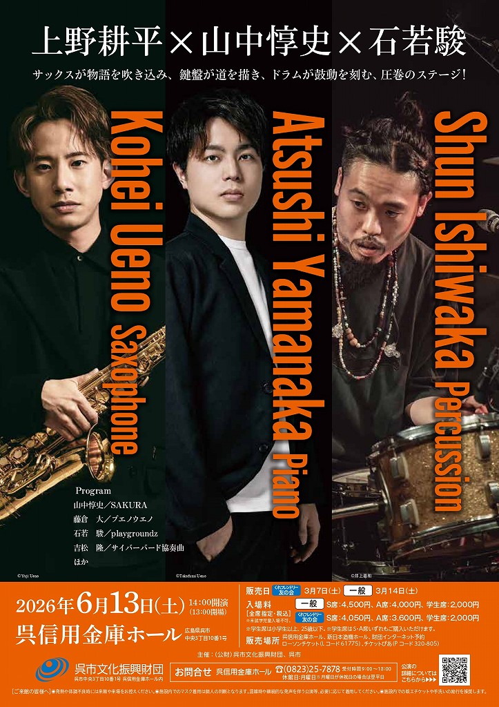 上野耕平×山中惇史×石若駿　トリオ | 財団主催公演 | 呉信用金庫ホール（呉市文化ホール）公益財団法人呉市文化振興財団