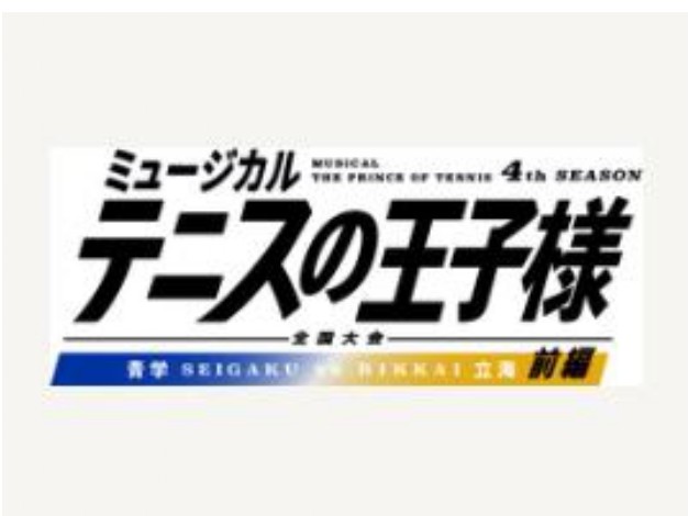 ミュージカル『テニスの王子様』4thシーズン 全国大会 青学vs立海 前編 | 呉信用金庫ホール（呉市文化ホール）公益財団法人呉市文化振興財団
