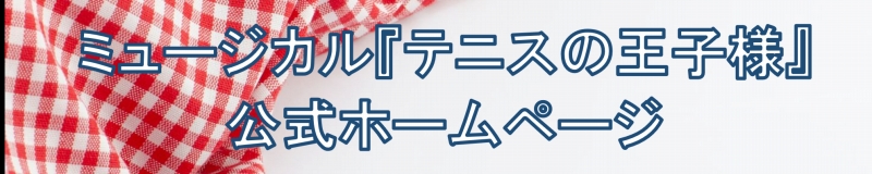 ミュージカル『テニスの王子様』4thシーズン 全国大会 青学vs立海 前編 | 財団主催公演 | 呉信用金庫ホール（呉市文化ホール）公益財団法人呉市文化振興財団