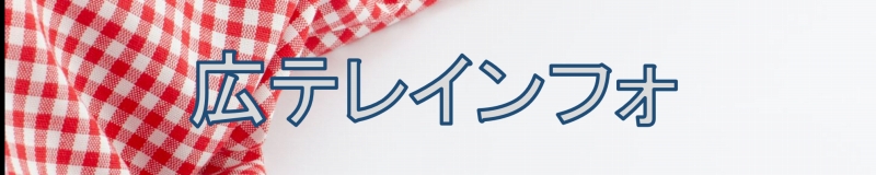 ミュージカル『テニスの王子様』4thシーズン 全国大会 青学vs立海 前編 | 財団主催公演 | 呉信用金庫ホール（呉市文化ホール）公益財団法人呉市文化振興財団