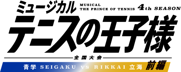 ミュージカル『テニスの王子様』4thシーズン 全国大会 青学vs立海 前編 | 財団主催公演 | 呉信用金庫ホール（呉市文化ホール）公益財団法人呉市文化振興財団