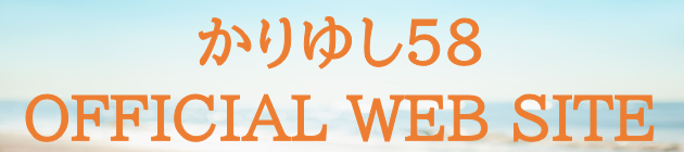 かりゆし５８ ハイサイロード2026 結縁音-YUIENNE- | 財団主催公演 | 呉信用金庫ホール（呉市文化ホール）公益財団法人呉市文化振興財団