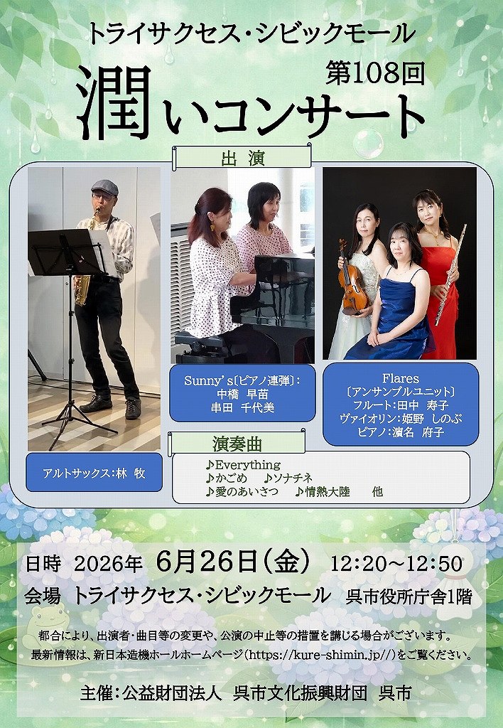 トライサクセス・シビックモール　潤いコンサート | 財団主催公演 | 呉信用金庫ホール（呉市文化ホール）公益財団法人呉市文化振興財団