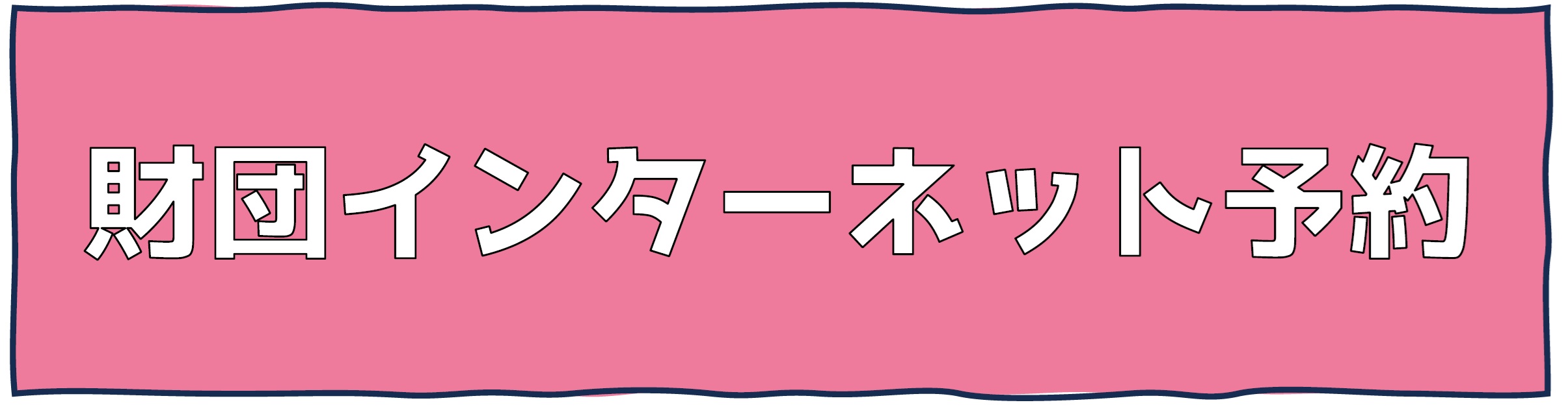 ニューヨーク単独ライブ「ニューヨークの横からシツレ～します！」 | 財団主催公演 | 呉信用金庫ホール（呉市文化ホール）公益財団法人呉市文化振興財団