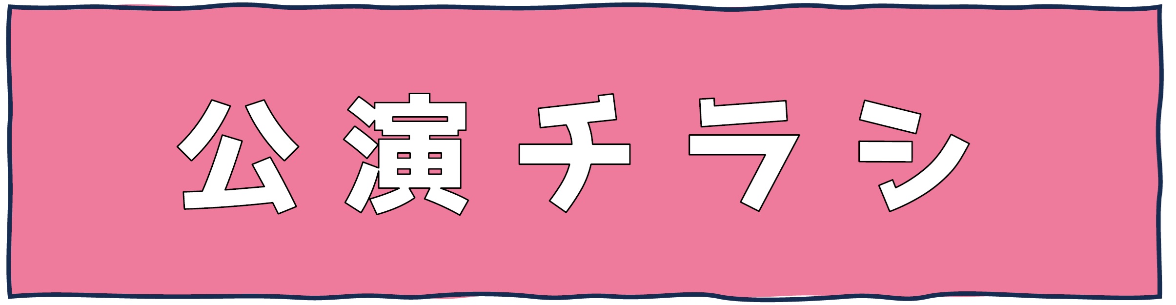 ニューヨーク単独ライブ「ニューヨークの横からシツレ～します！」 | 財団主催公演 | 呉信用金庫ホール（呉市文化ホール）公益財団法人呉市文化振興財団