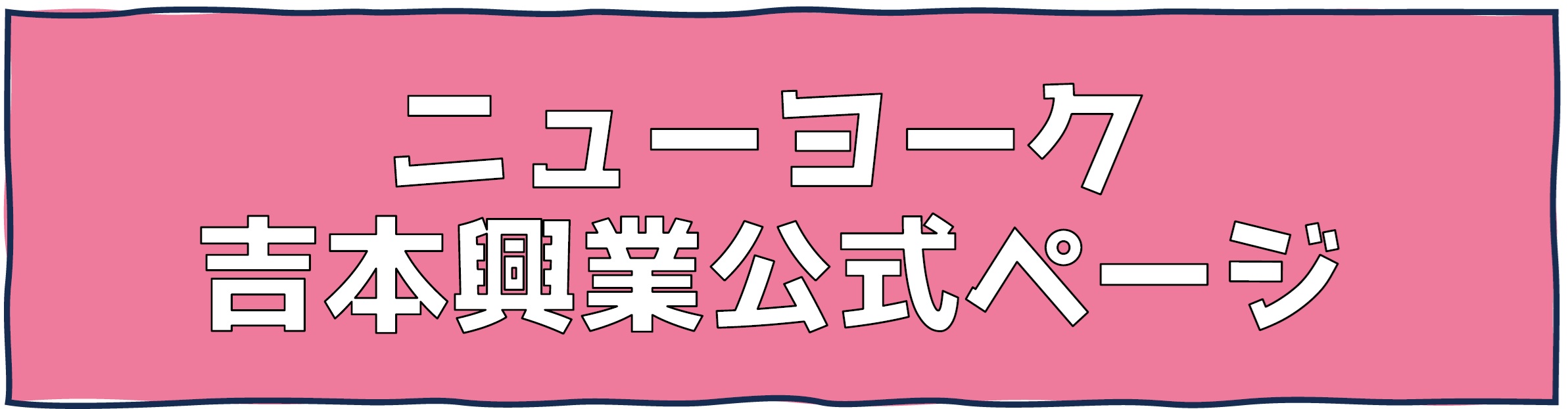 ニューヨーク単独ライブ「ニューヨークの横からシツレ～します！」 | 財団主催公演 | 呉信用金庫ホール（呉市文化ホール）公益財団法人呉市文化振興財団