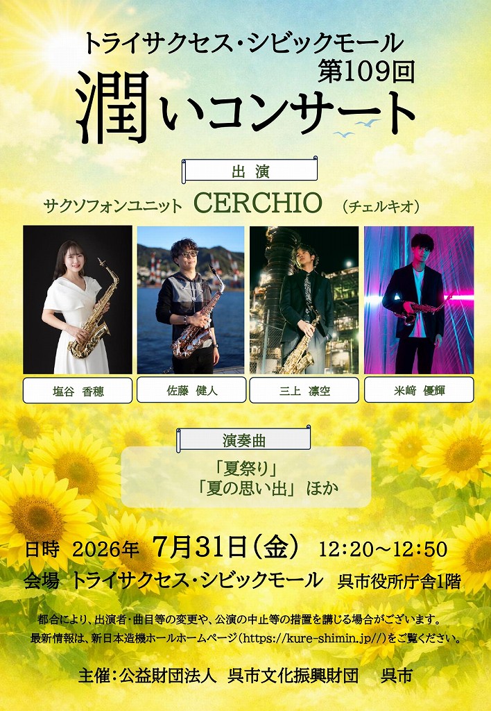 トライサクセス・シビックモール　潤いコンサート | 財団主催公演 | 呉信用金庫ホール（呉市文化ホール）公益財団法人呉市文化振興財団