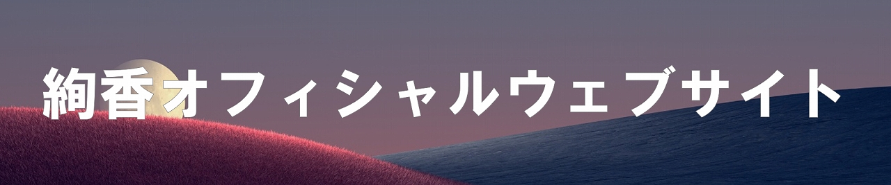 絢香 20th ANNIVERSARY LIVE TOUR | 財団主催公演 | 呉信用金庫ホール（呉市文化ホール）公益財団法人呉市文化振興財団