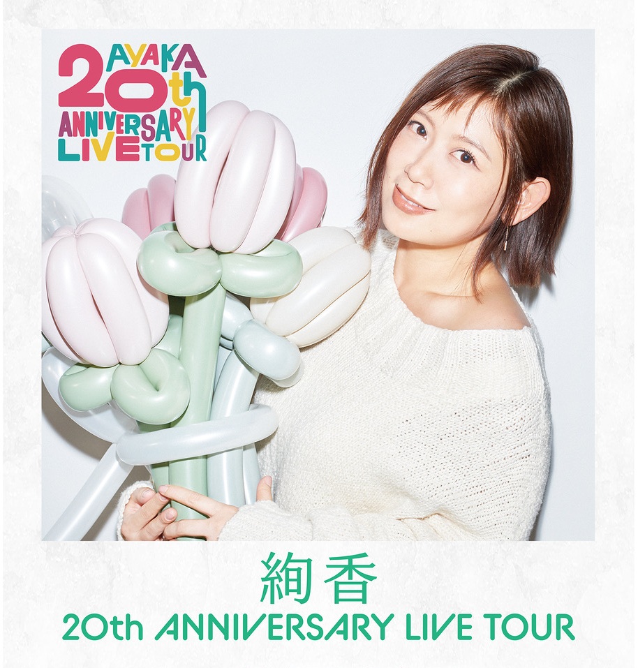 絢香 20th ANNIVERSARY LIVE TOUR | 財団主催公演 | 呉信用金庫ホール（呉市文化ホール）公益財団法人呉市文化振興財団