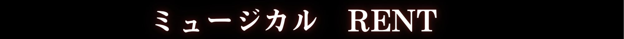 ミュージカル「RENT」 | 財団主催公演 | 呉信用金庫ホール（呉市文化ホール）公益財団法人呉市文化振興財団
