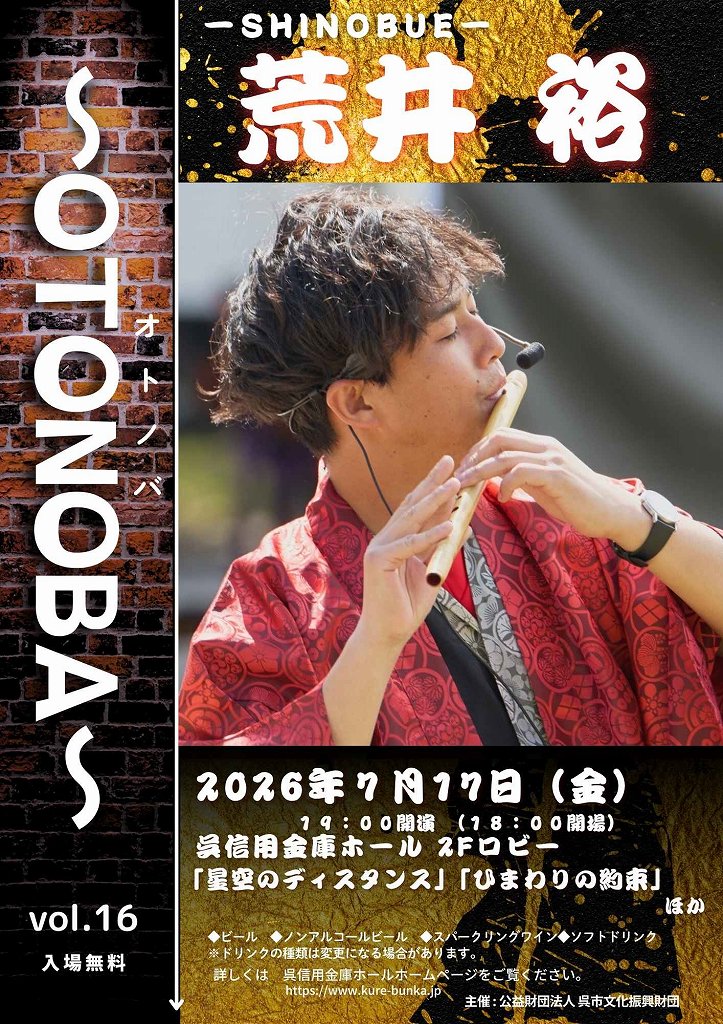 ～OTONOBA～　Vol.16 | 財団主催公演 | 呉信用金庫ホール（呉市文化ホール）公益財団法人呉市文化振興財団