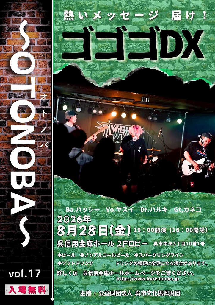 ～OTONOBA～　Vol.17 | 財団主催公演 | 呉信用金庫ホール（呉市文化ホール）公益財団法人呉市文化振興財団