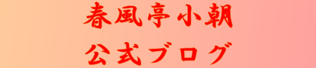 春風亭小朝独演会 | 財団主催公演 | 呉信用金庫ホール（呉市文化ホール）公益財団法人呉市文化振興財団