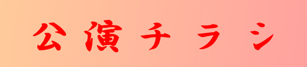 春風亭小朝独演会 | 財団主催公演 | 呉信用金庫ホール（呉市文化ホール）公益財団法人呉市文化振興財団