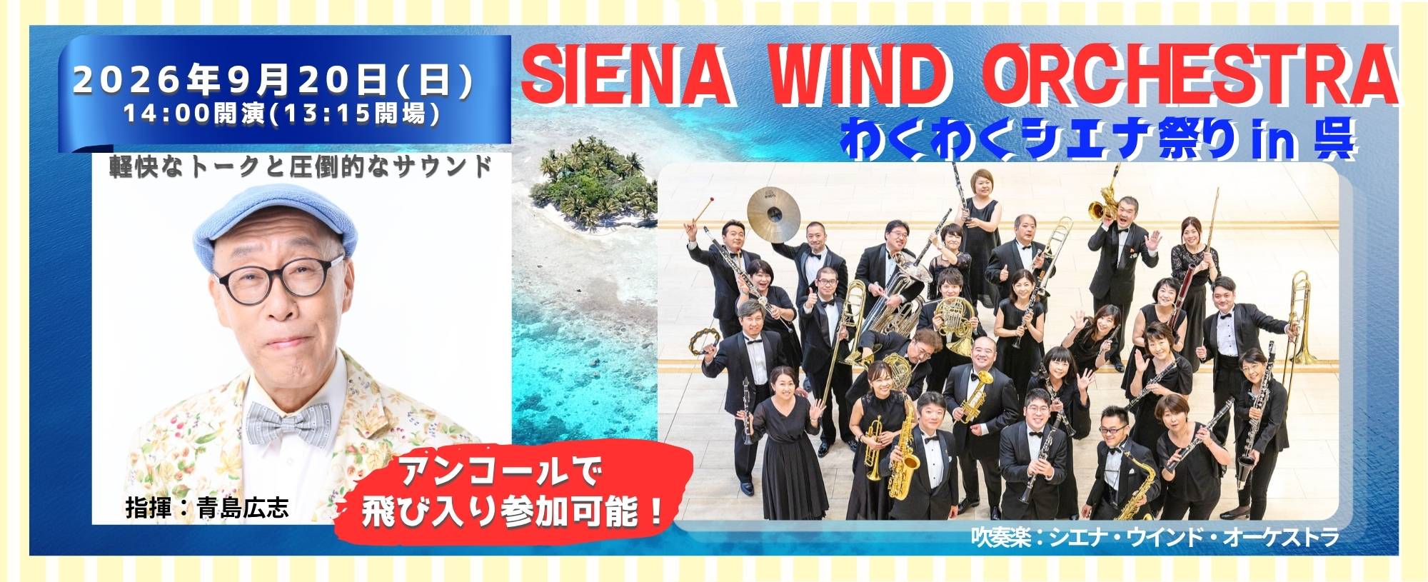 シエナウインドオーケストラ　わくわくシエナ祭りin呉 | 財団主催公演 | 呉信用金庫ホール（呉市文化ホール）公益財団法人呉市文化振興財団