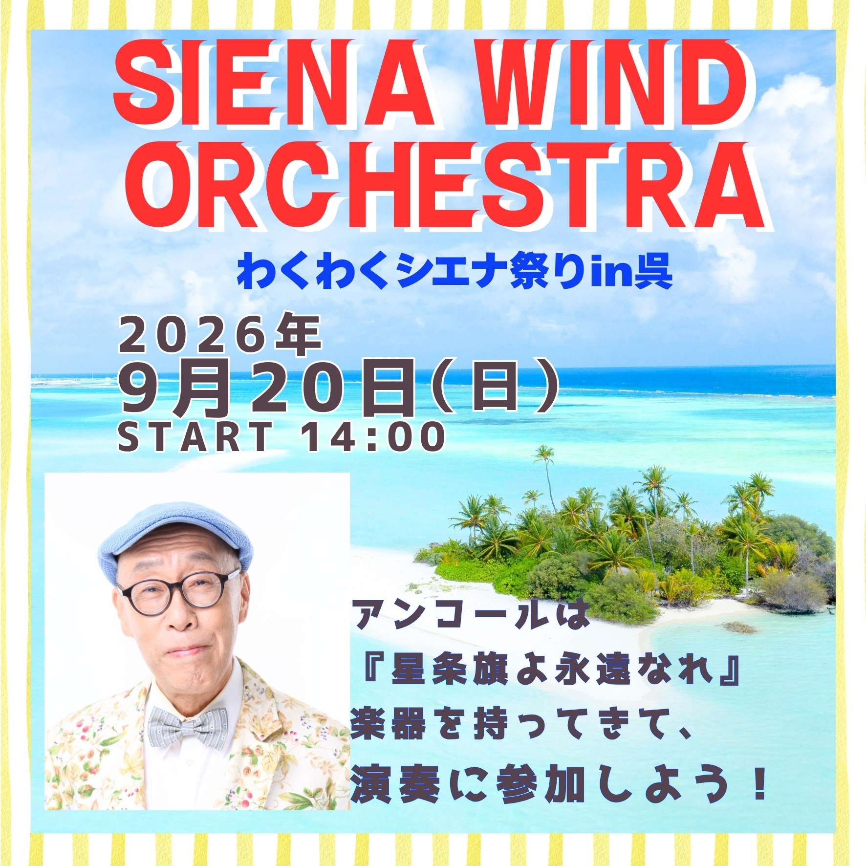 シエナウインドオーケストラ　わくわくシエナ祭りin呉 | 財団主催公演 | 呉信用金庫ホール（呉市文化ホール）公益財団法人呉市文化振興財団