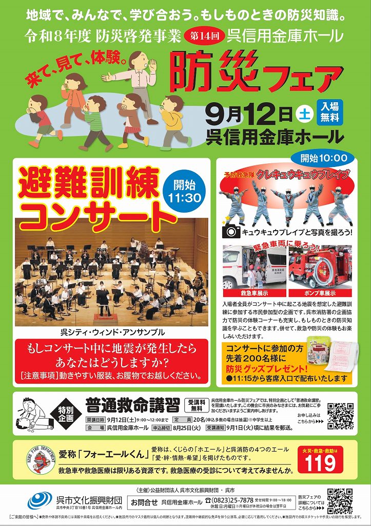 第14回 呉信用金庫ホール 防災フェア | 呉信用金庫ホール（呉市文化ホール）公益財団法人呉市文化振興財団