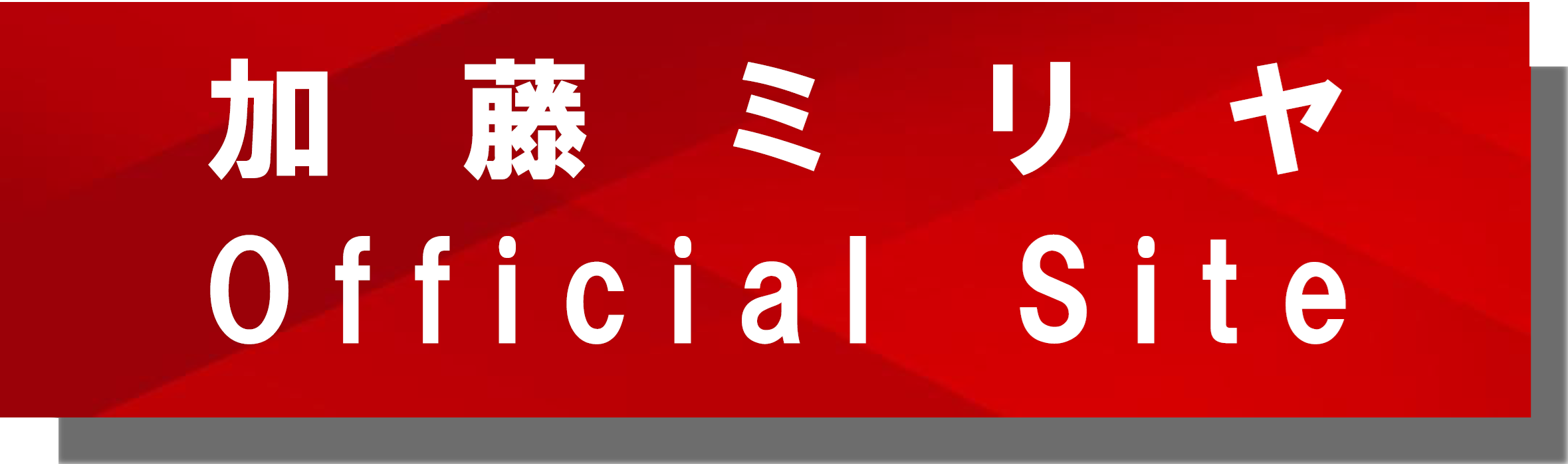 加藤ミリヤ LOST IN LOVE TOUR 2026 | 財団主催公演 | 呉信用金庫ホール（呉市文化ホール）公益財団法人呉市文化振興財団