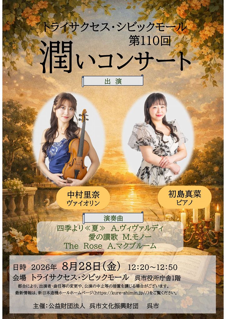 トライサクセス・シビックモール　潤いコンサート | 財団主催公演 | 呉信用金庫ホール（呉市文化ホール）公益財団法人呉市文化振興財団