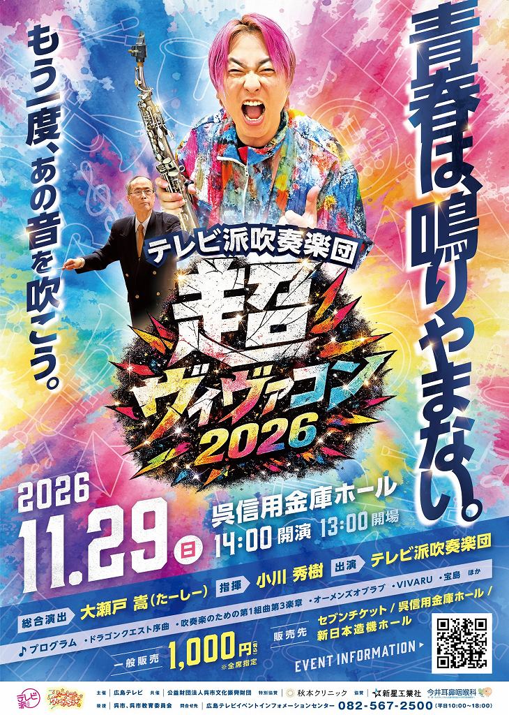 広島テレビのテレビ派の人気コーナー「たーしーとヴィヴァろう！」のスペシャルイベント！ | 呉信用金庫ホール（呉市文化ホール）公益財団法人呉市文化振興財団