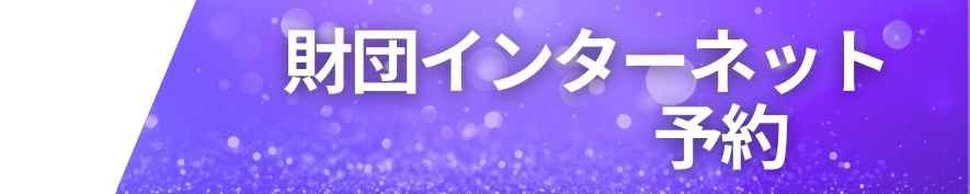 ・友の会　　9月5日～　　・一般販売　9月12日～ | 広島テレビのテレビ派の人気コーナー「たーしーとヴィヴァろう！」のスペシャルイベント！ | 財団主催公演 | 呉信用金庫ホール（呉市文化ホール）公益財団法人呉市文化振興財団