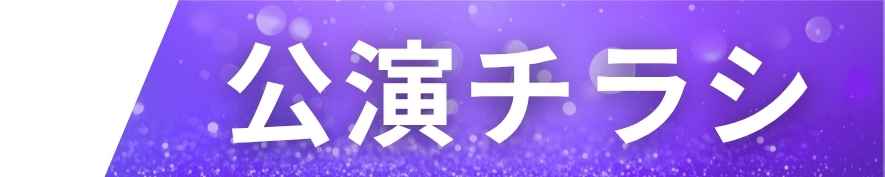 広島テレビのテレビ派の人気コーナー「たーしーとヴィヴァろう！」のスペシャルイベント！ | 財団主催公演 | 呉信用金庫ホール（呉市文化ホール）公益財団法人呉市文化振興財団