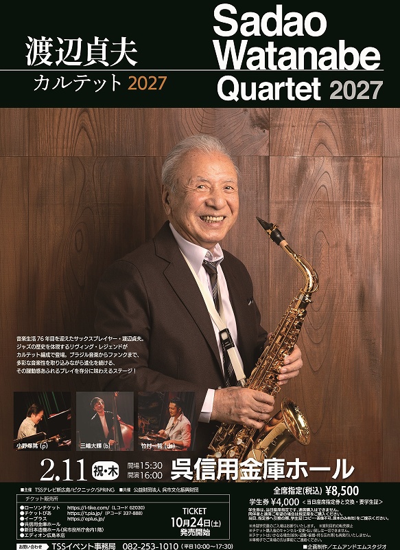 渡辺貞夫カルテット2027 | 財団主催公演 | 呉信用金庫ホール（呉市文化ホール）公益財団法人呉市文化振興財団