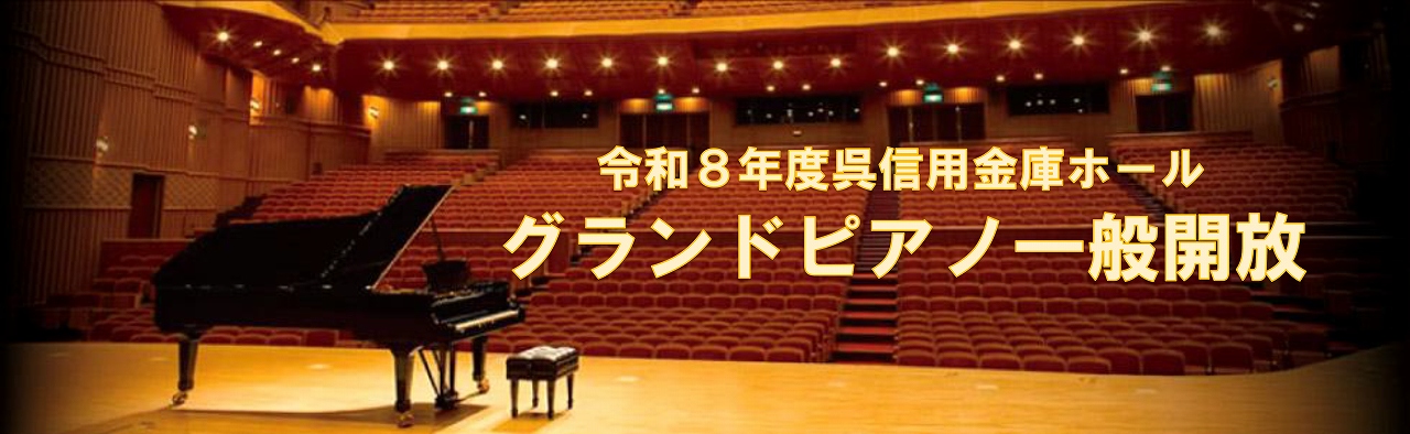 呉信用金庫ホール　令和８年１２月「グランドピアノ一般開放」 | 財団主催公演 | 呉信用金庫ホール（呉市文化ホール）公益財団法人呉市文化振興財団