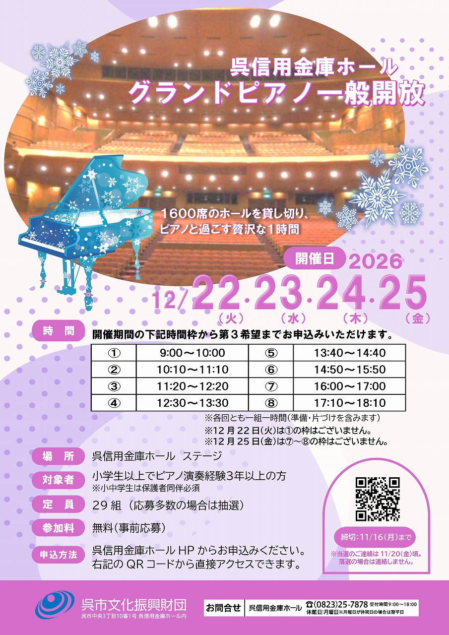 呉信用金庫ホール　令和８年１２月「グランドピアノ一般開放」 | 財団主催公演 | 呉信用金庫ホール（呉市文化ホール）公益財団法人呉市文化振興財団