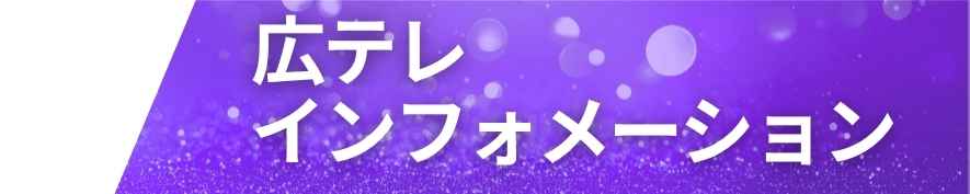 広島テレビのテレビ派の人気コーナー「たーしーとヴィヴァろう！」のスペシャルイベント！ | 財団主催公演 | 呉信用金庫ホール（呉市文化ホール）公益財団法人呉市文化振興財団