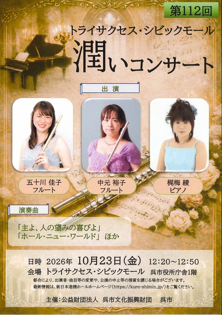 トライサクセス・シビックモール　潤いコンサート | 呉信用金庫ホール（呉市文化ホール）公益財団法人呉市文化振興財団