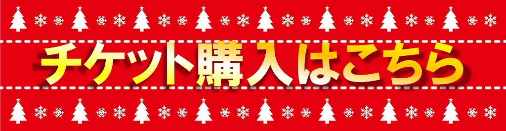 TOY！TOY！メリークリスマス ～おもちゃの楽器でおんがく会～ | 財団主催公演 | 呉信用金庫ホール（呉市文化ホール）公益財団法人呉市文化振興財団