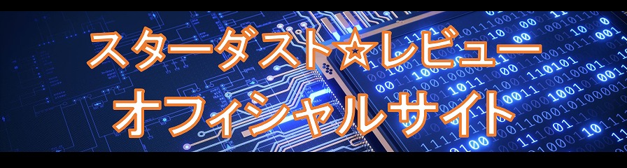 スターダスト☆レビュー 45周年ツアー2025～27「星屑冒険王」 | 財団主催公演 | 呉信用金庫ホール（呉市文化ホール）公益財団法人呉市文化振興財団