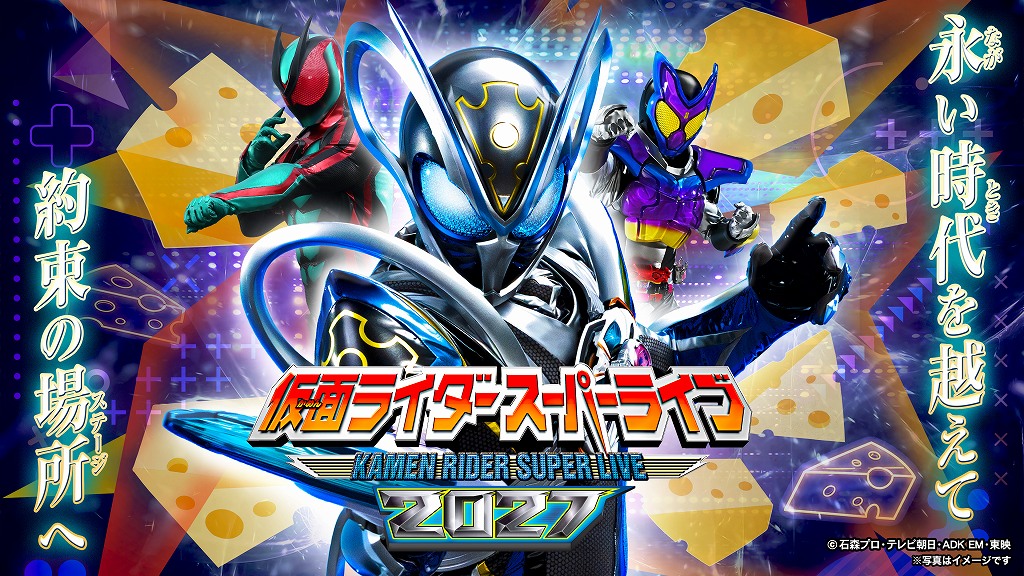 仮面ライダースーパーライブ2027　呉公演 | 財団主催公演 | 呉信用金庫ホール（呉市文化ホール）公益財団法人呉市文化振興財団