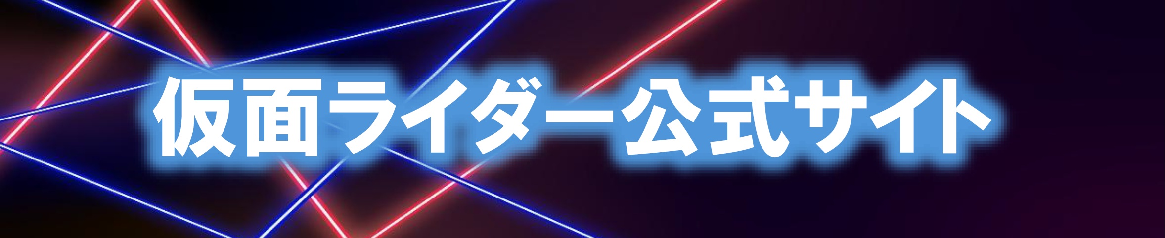 仮面ライダースーパーライブ2027　呉公演 | 財団主催公演 | 呉信用金庫ホール（呉市文化ホール）公益財団法人呉市文化振興財団