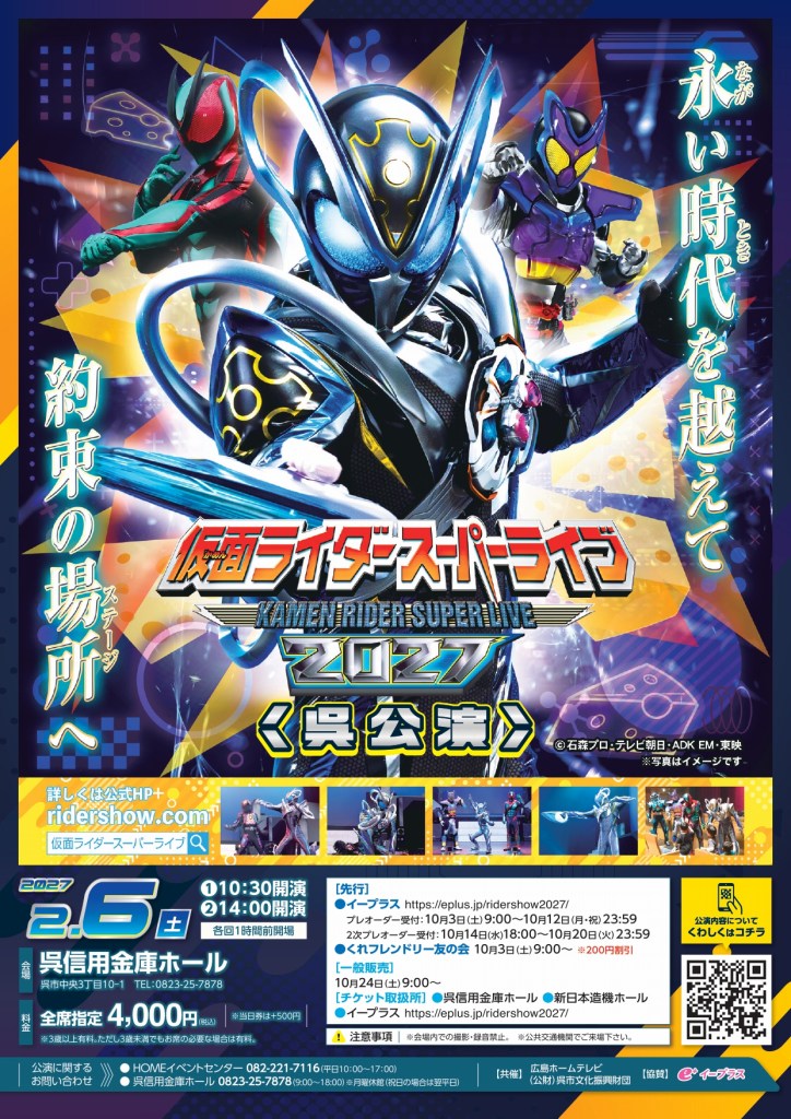 仮面ライダースーパーライブ2027　呉公演 | 呉信用金庫ホール（呉市文化ホール）公益財団法人呉市文化振興財団