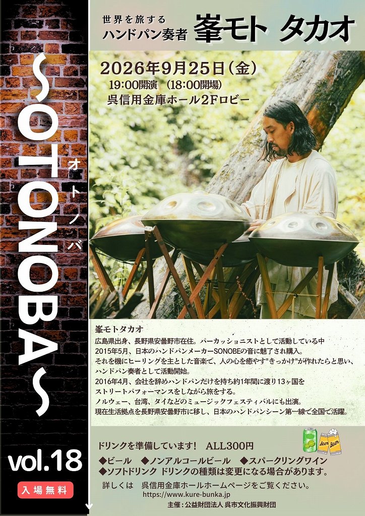 ～OTONOBA～　Vol.18 | 財団主催公演 | 呉信用金庫ホール（呉市文化ホール）公益財団法人呉市文化振興財団