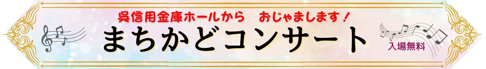 第136回「くれまちかど」公演　2026くれまちかどコンサートｉｎ音戸 | 財団主催公演 | 呉信用金庫ホール（呉市文化ホール）公益財団法人呉市文化振興財団