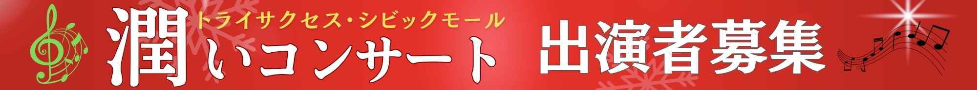 第114回　シビックモール潤いコンサート　出演者募集 | 財団主催公演 | 呉信用金庫ホール（呉市文化ホール）公益財団法人呉市文化振興財団