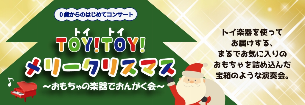TOY！TOY！メリークリスマス ～おもちゃの楽器でおんがく会～ | 財団主催公演 | 呉信用金庫ホール（呉市文化ホール）公益財団法人呉市文化振興財団